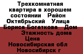 Трехкомнатная квартира в хорошем состоянии › Район ­ Октябрьский › Улица ­ Бориса Богаткова › Дом ­ 183 › Этажность дома ­ 9 › Цена ­ 17 500 - Новосибирская обл., Новосибирск г. Недвижимость » Квартиры аренда   . Новосибирская обл.,Новосибирск г.